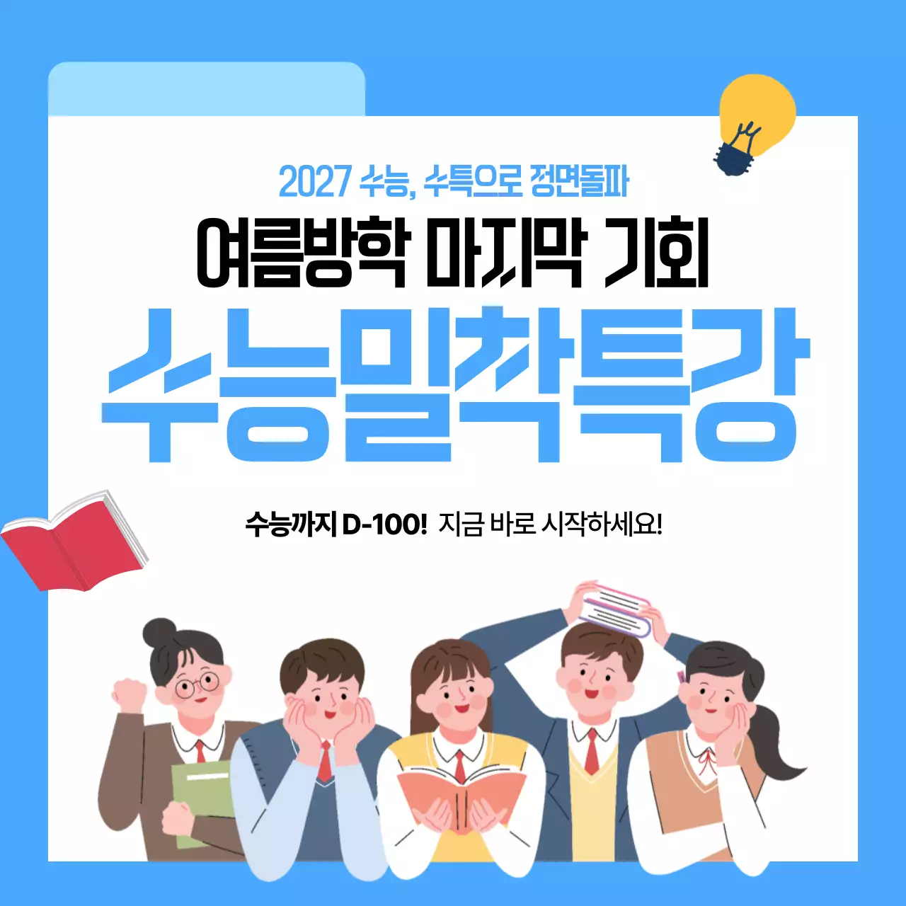 파란색 모던 수능특강 모집 안내