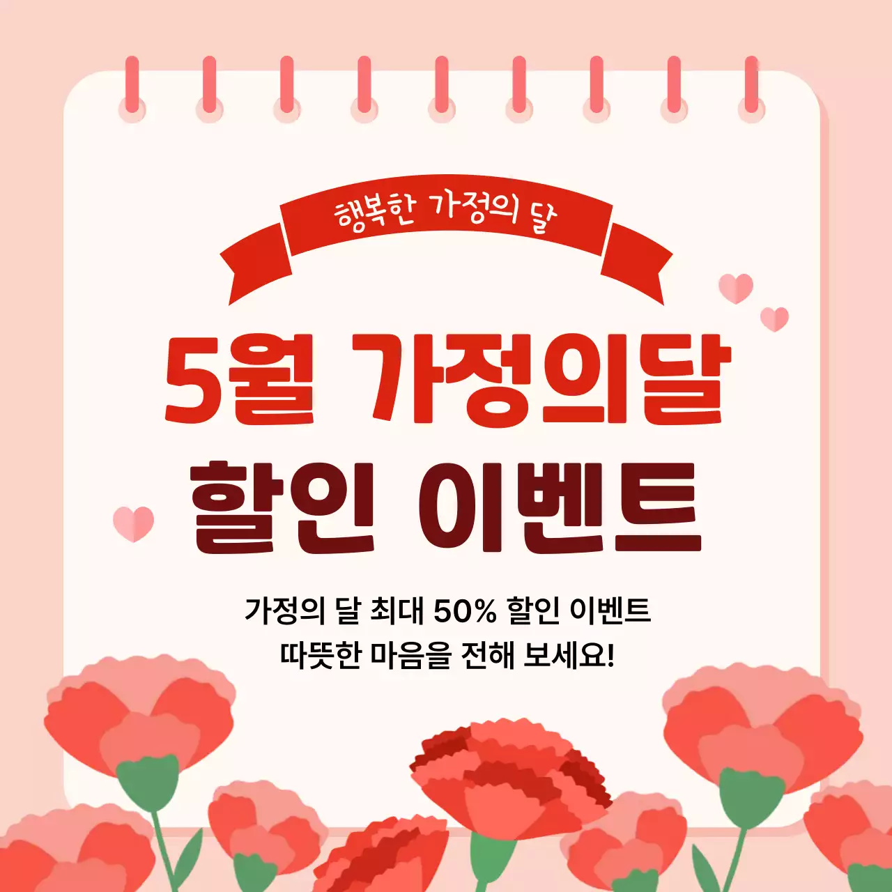 빨강 심플 가정의달 할인
