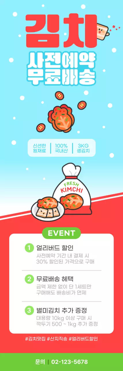 빨강하늘색 귀여운 김치 사전예약 홍보