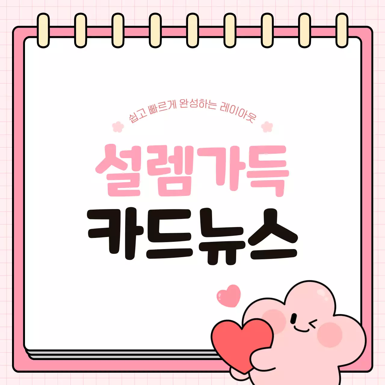 분홍색 아기자기한 정보 전달 안내