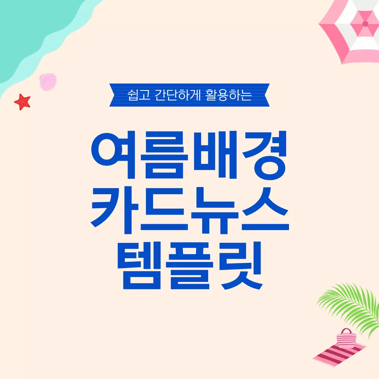 파랑 심플 여름 배경 정보 전달 컨텐츠 홍보