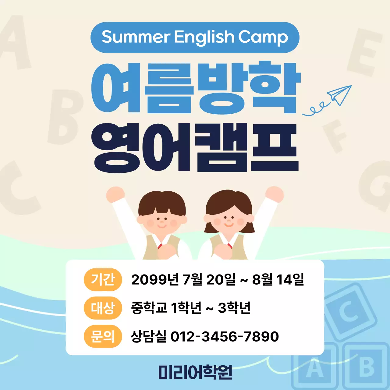 파랑 심플 여름방학 영어캠프 모집 안내