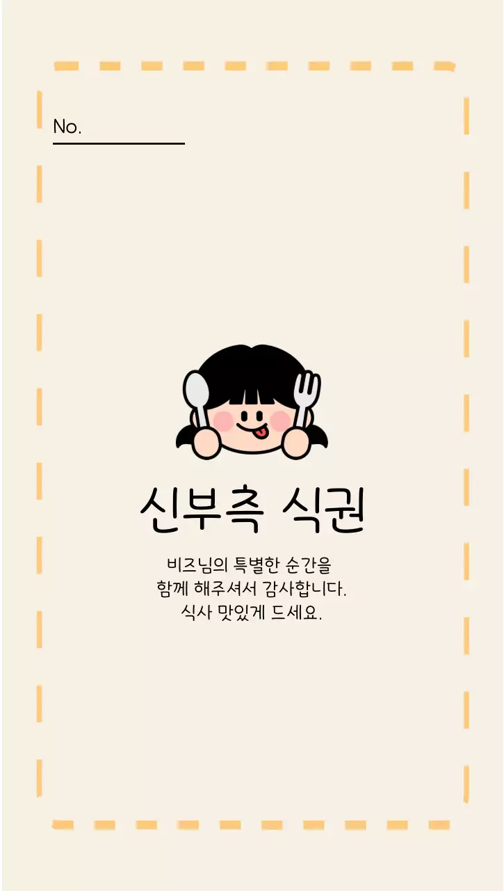 베이지 아기자기한 식사 안내