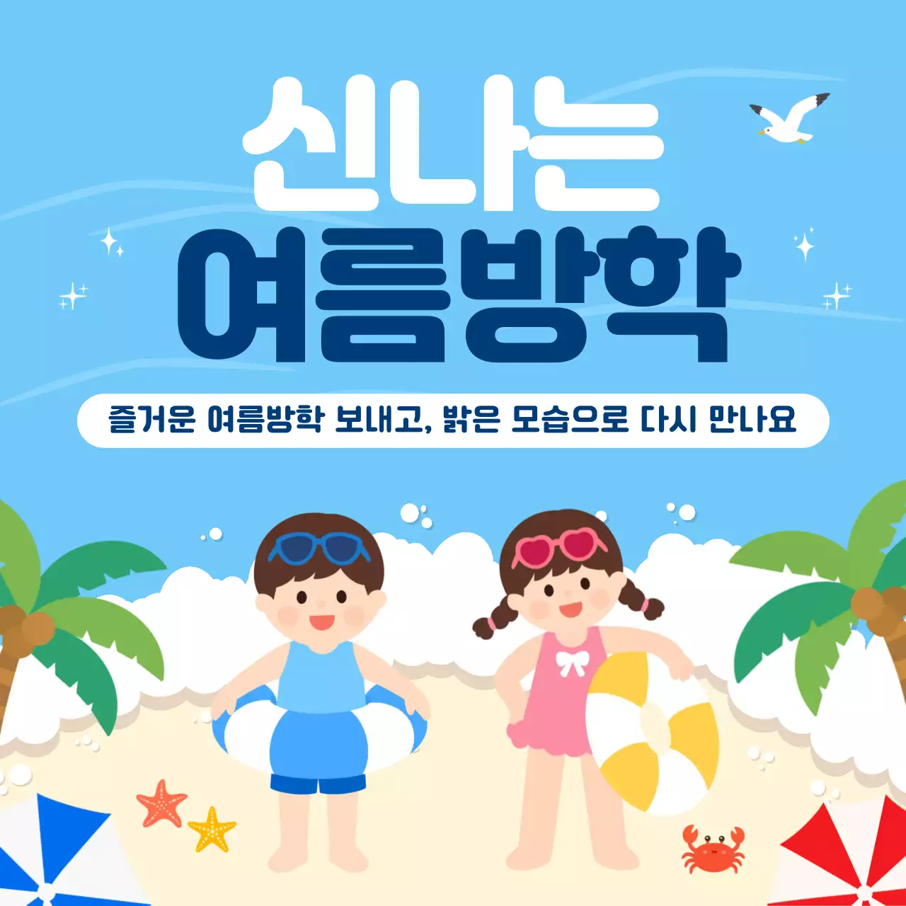 파랑 심플 신나는 여름방학 안내