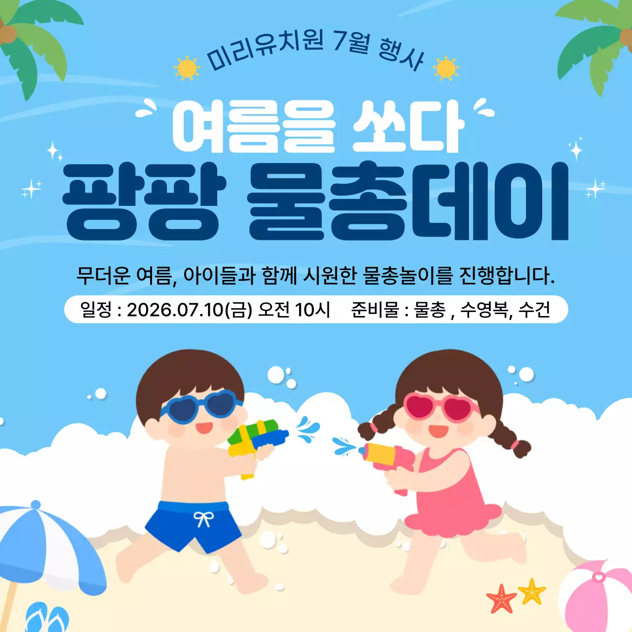 파랑 아기자기한 팡팡 물총데이 행사 안내