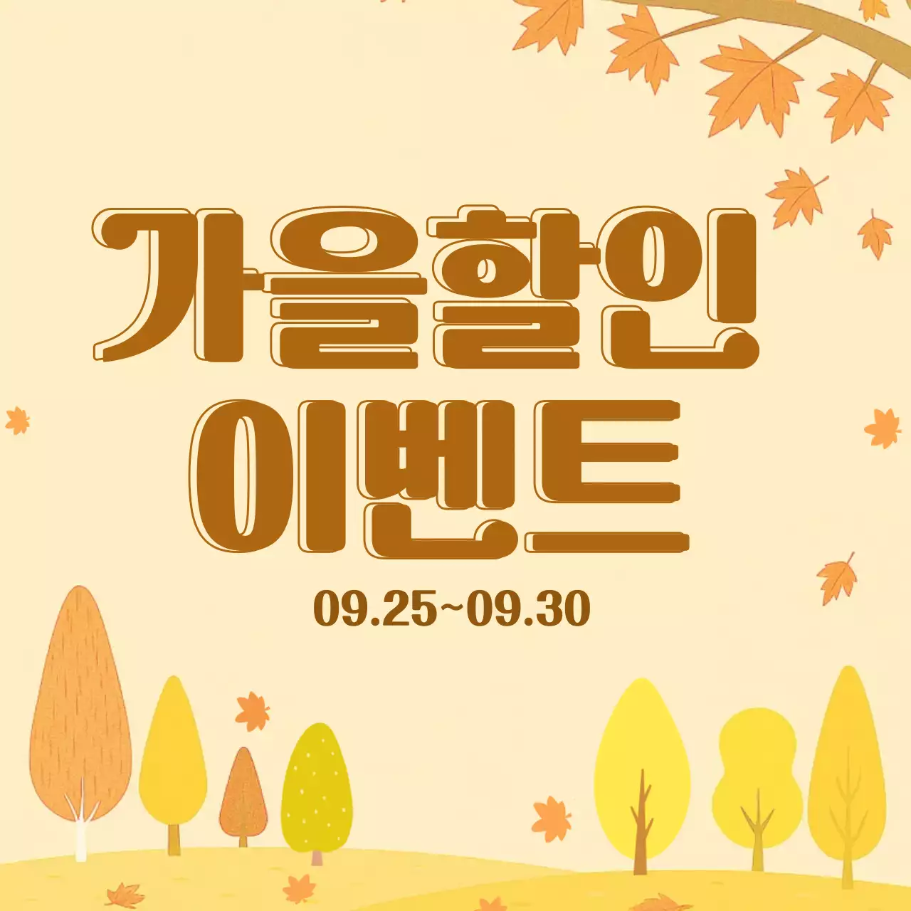 갈색 심플 가을 할인 이벤트 홍보