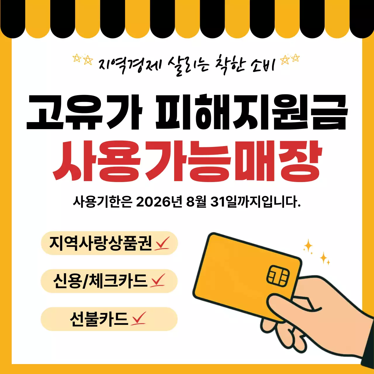 노란색 깔끔 고유가 피해지원금 사용가능매장 홍보