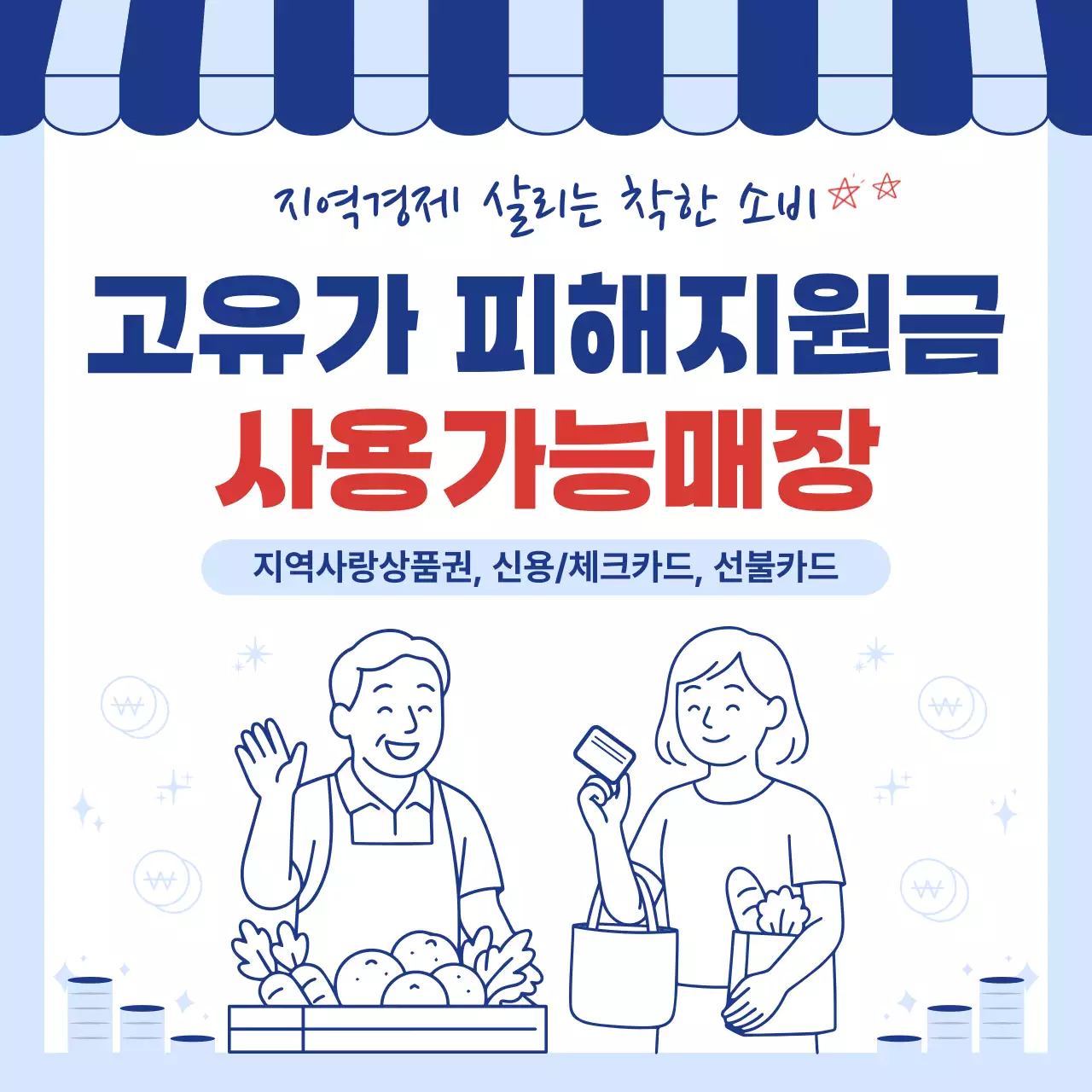 파란색 깔끔 고유가 피해지원금 사용가능매장 홍보