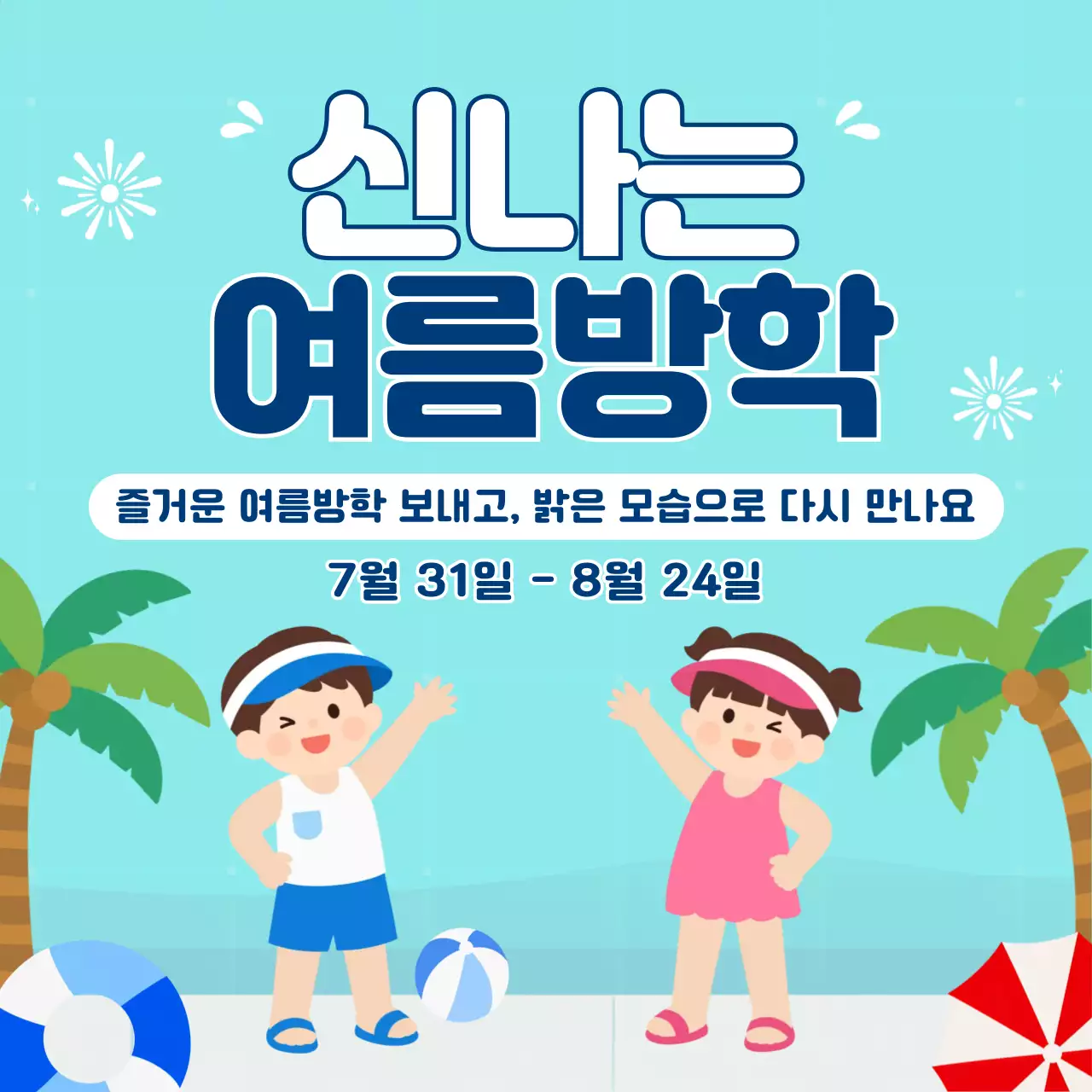 파랑 심플 신나는 여름방학 안내
