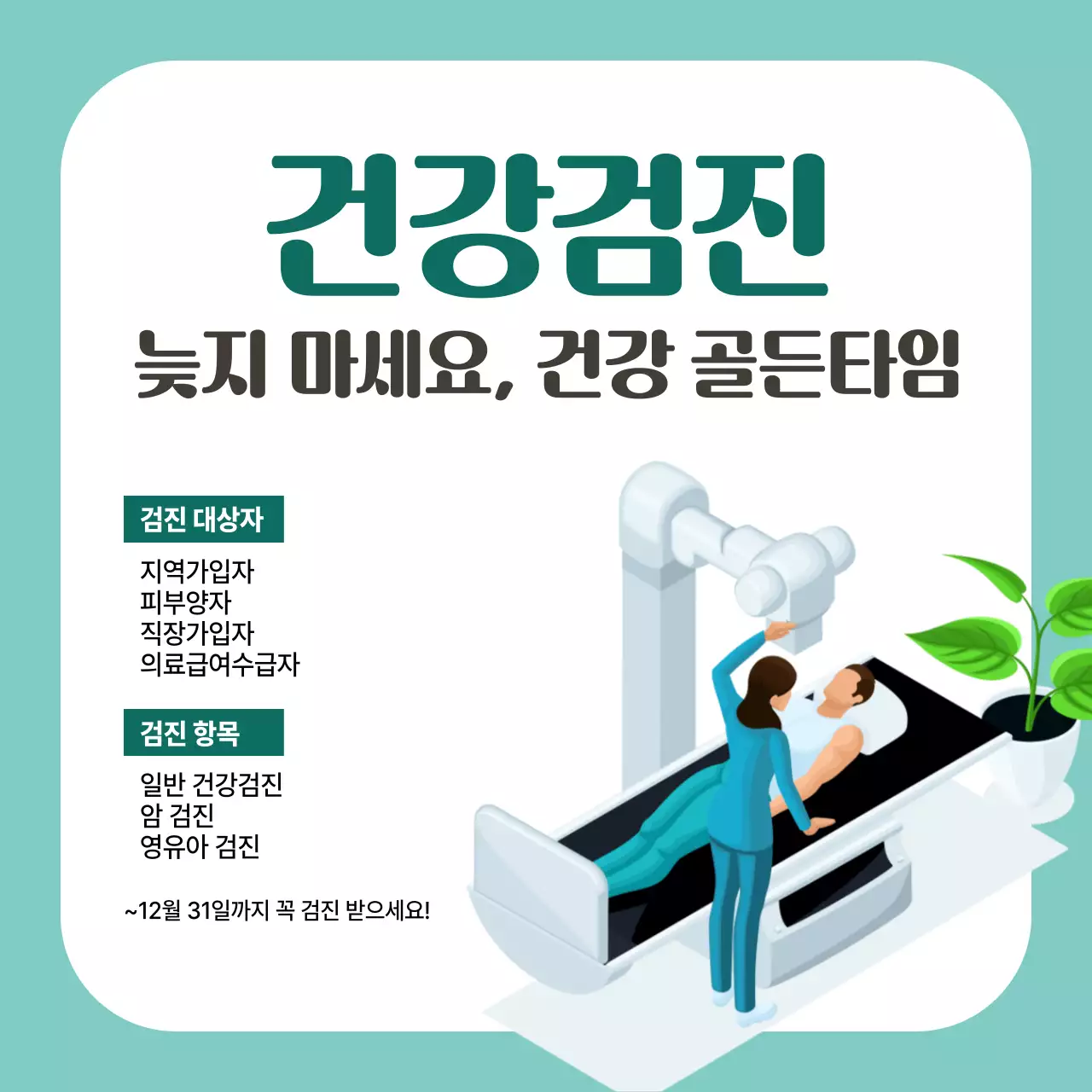 민트 깔끔 건강검진 안내