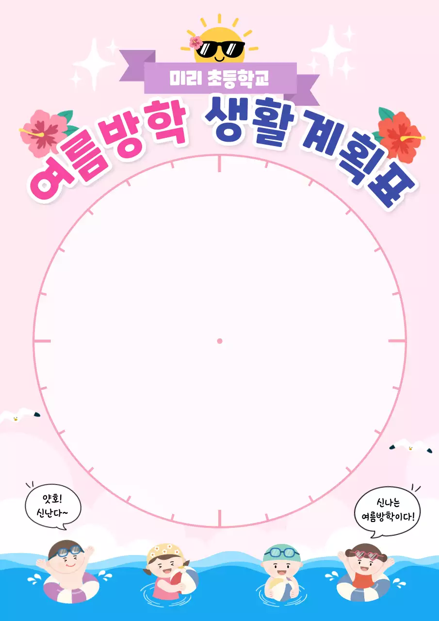 핑크 아기자기한 여름방학 생활계획표 다이어리