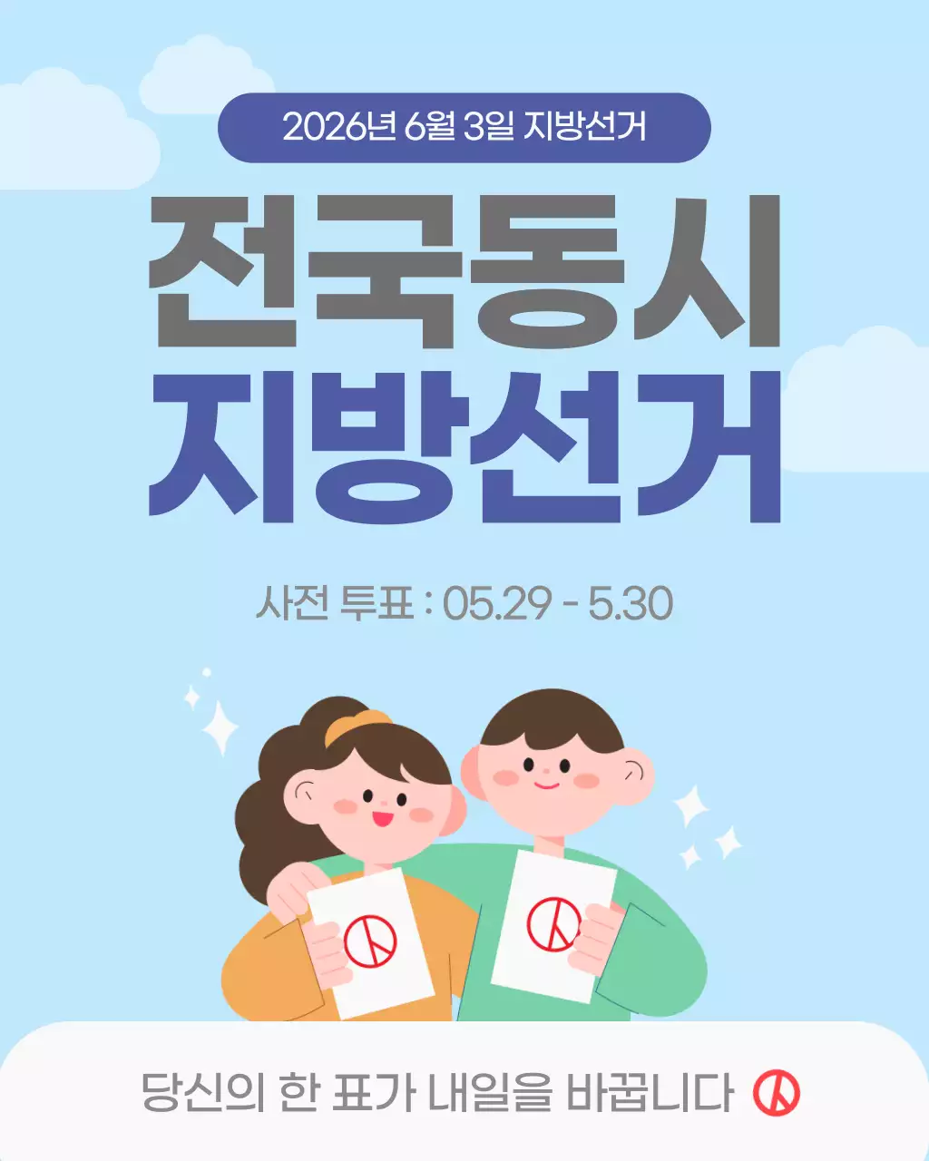 하늘색 깔끔 전국동시 지방선거 투표 안내
