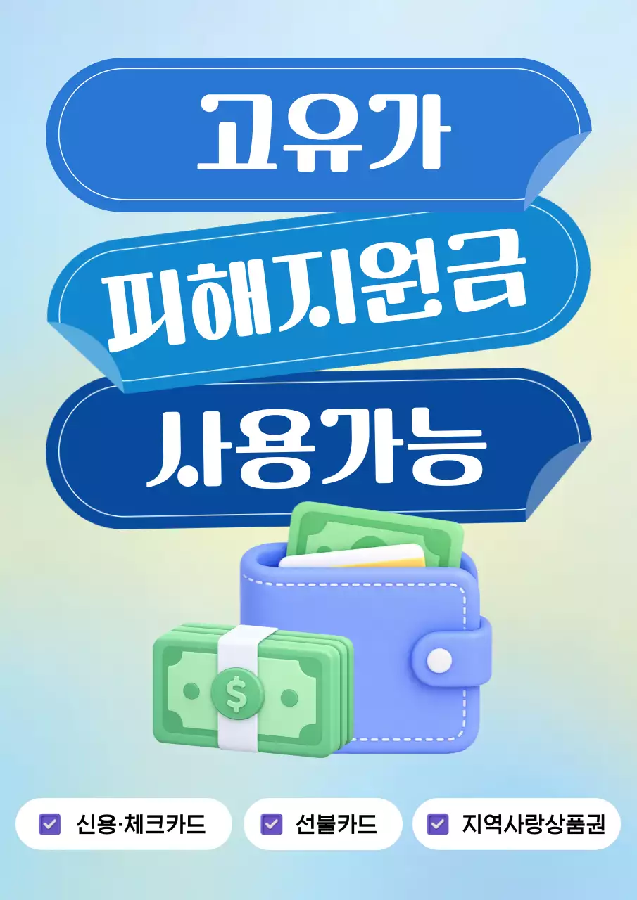 파랑 심플 고유가 피해지원금 홍보
