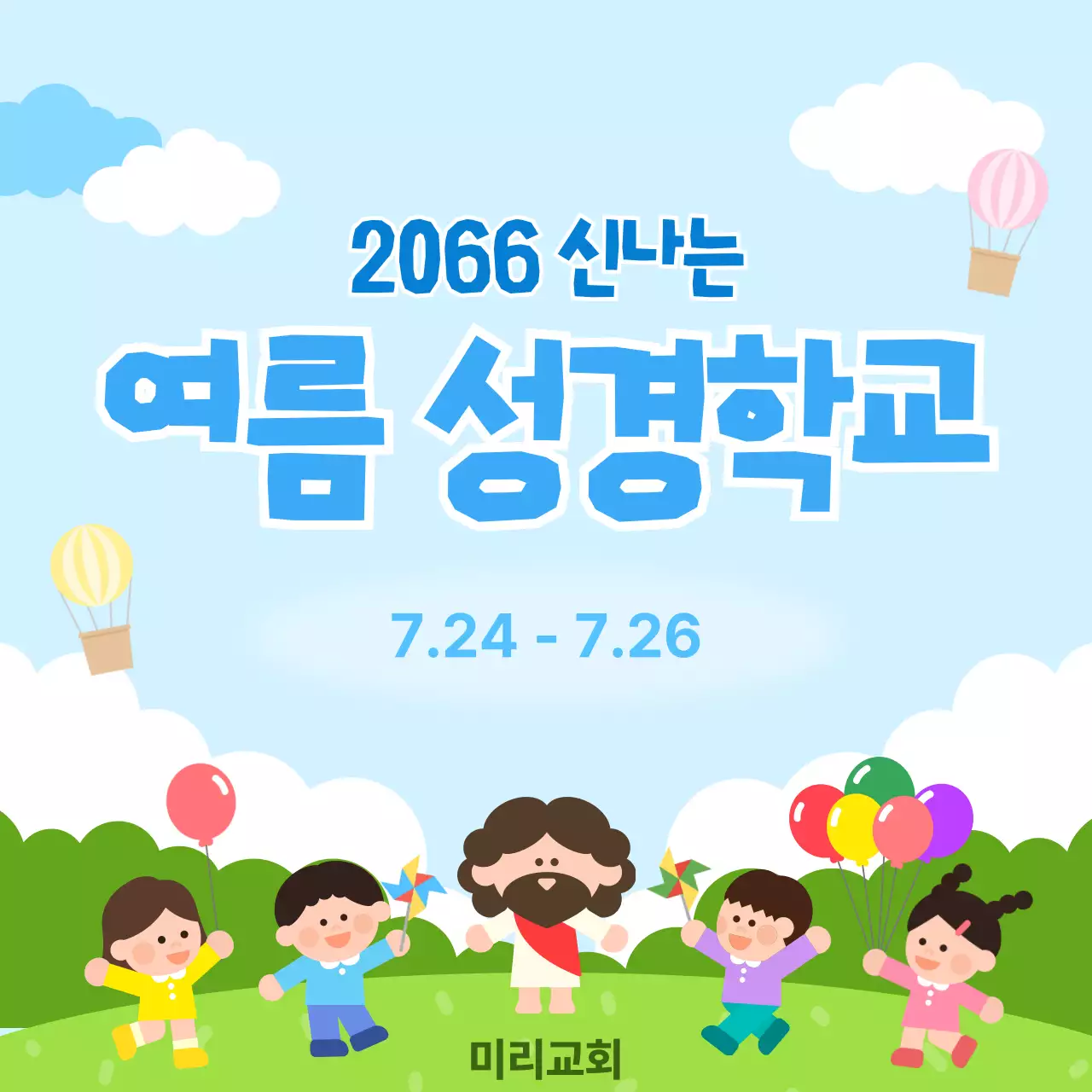 하늘색 깔끔 여름성경학교 행사