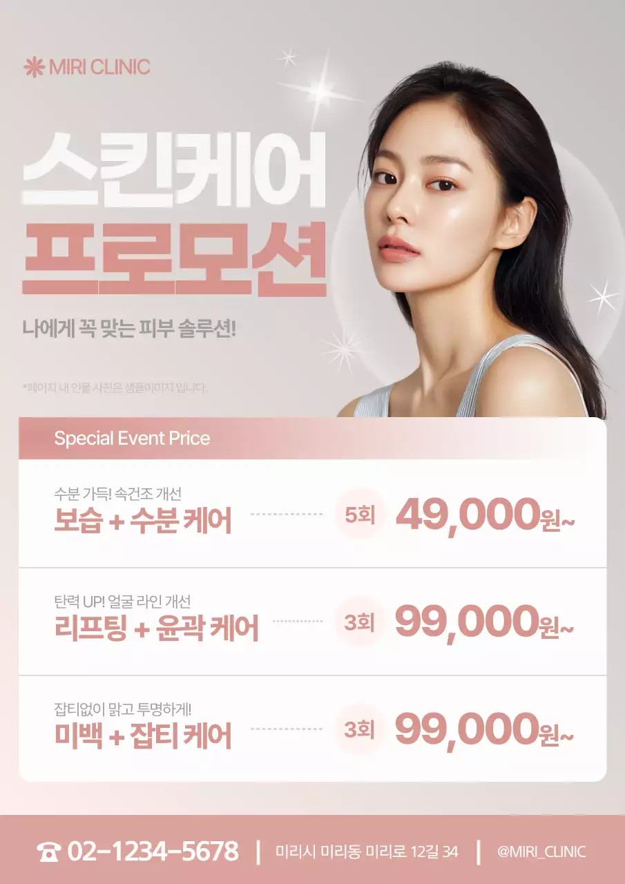 분홍 심플 스킨케어 프로모션 피부과 피부클리닉 홍보