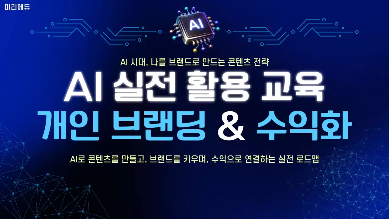 파랑 모던 AI 실전 활용 교육 안내