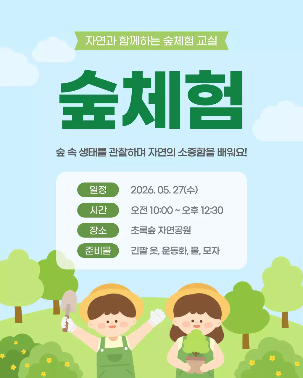 연두 초록 하늘색 깔끔 숲체험 체험학습 안내