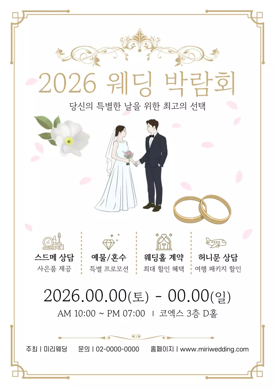 골드 깔끔 웨딩 박람회 안내