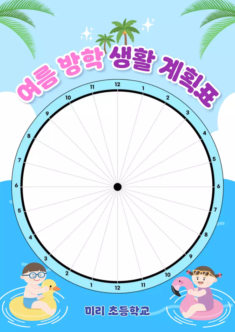 하늘색 심플 여름방학 생활 계획표 안내