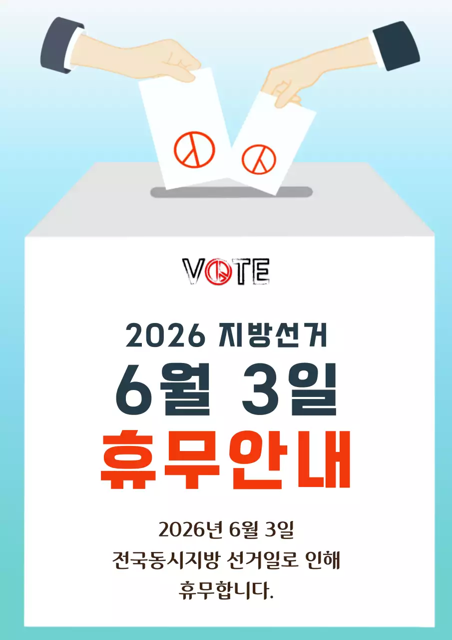 빨강 깔끔 지방선거 휴무 안내