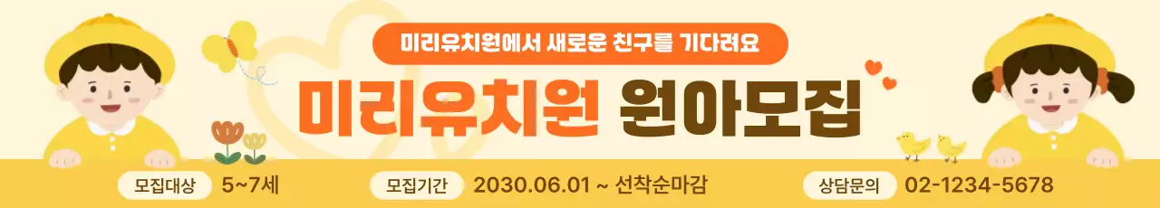 노란색 깔끔 원아모집 모집 안내