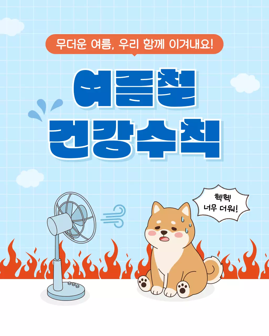 파란색 심플 여름철 건강수칙 안내