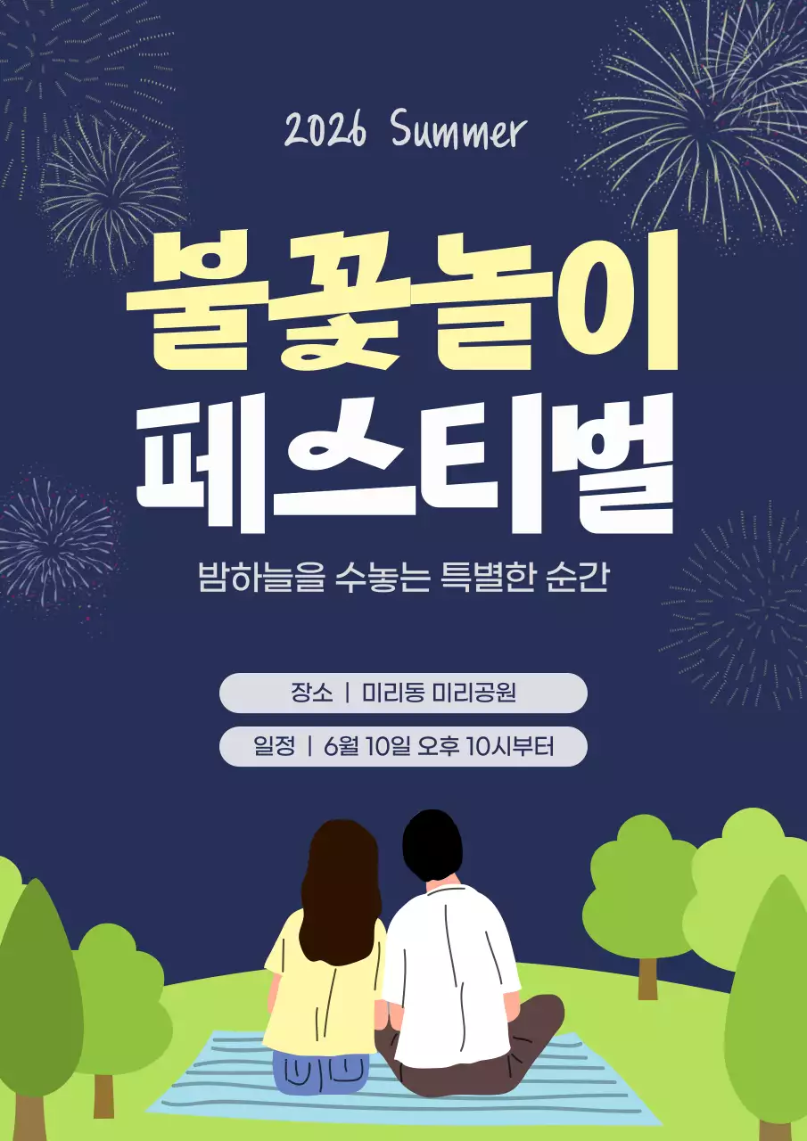 남색 깔끔 여름밤 공원 불꽃놀이 페스티벌 행사