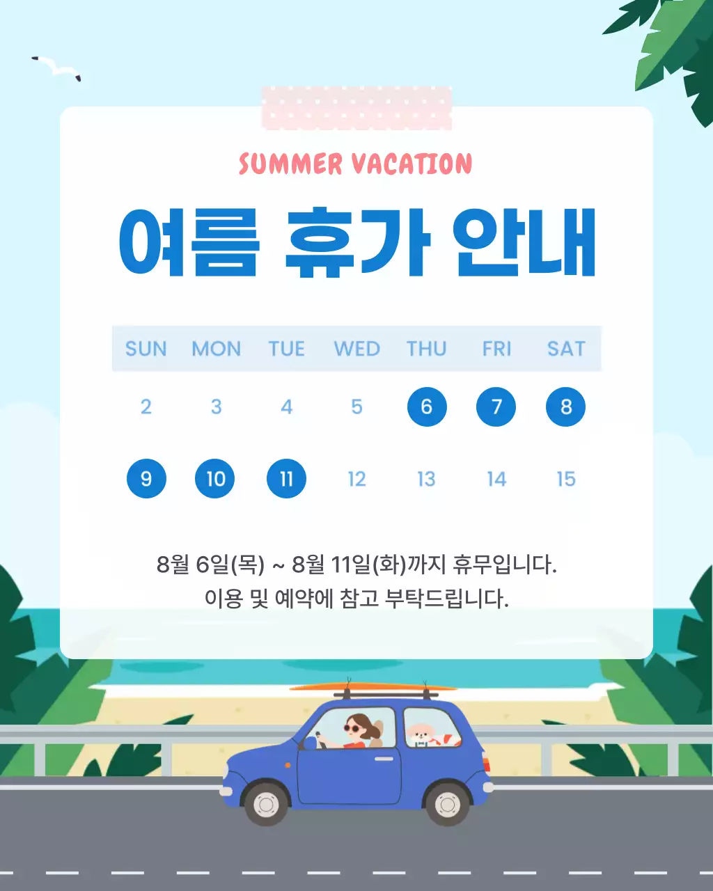 파랑 깔끔 여름 휴가 안내 공지