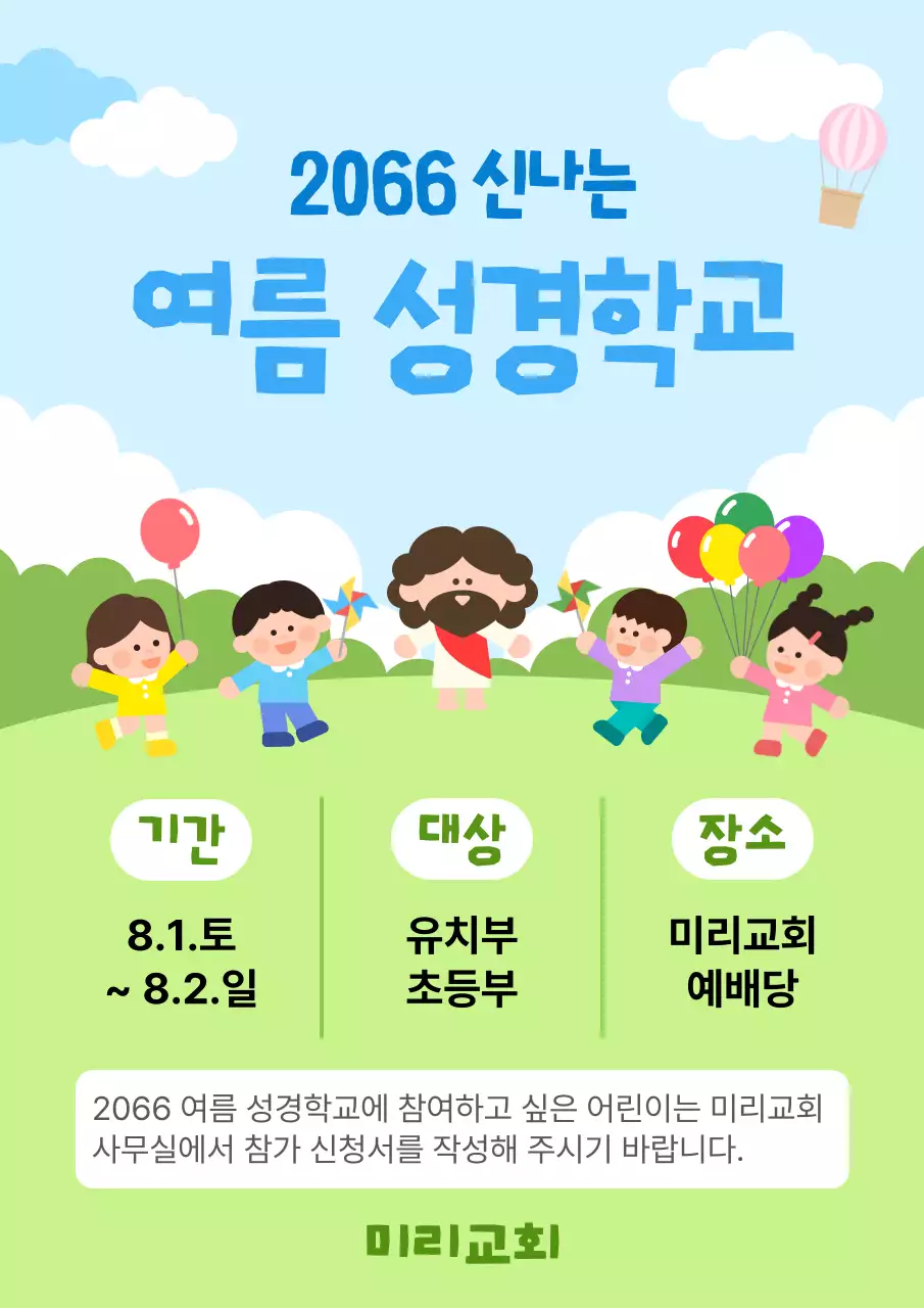 하늘색 깔끔 여름성경학교 안내