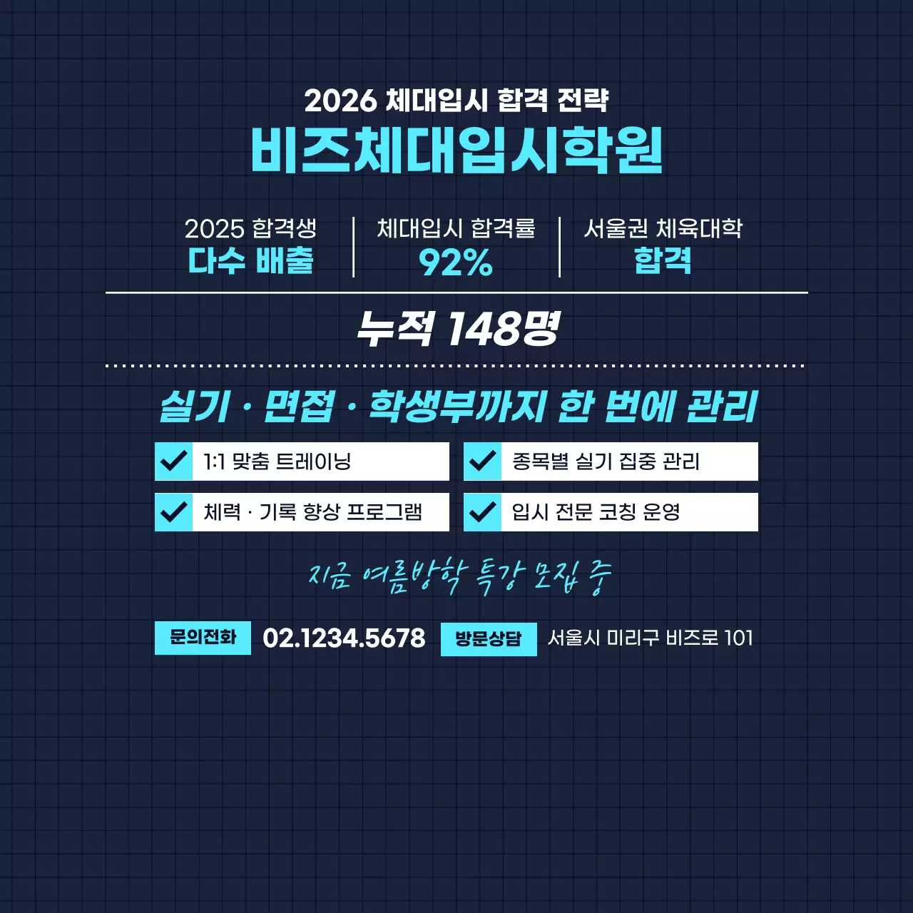 남색 깔끔 체대입시학원 모집 안내
