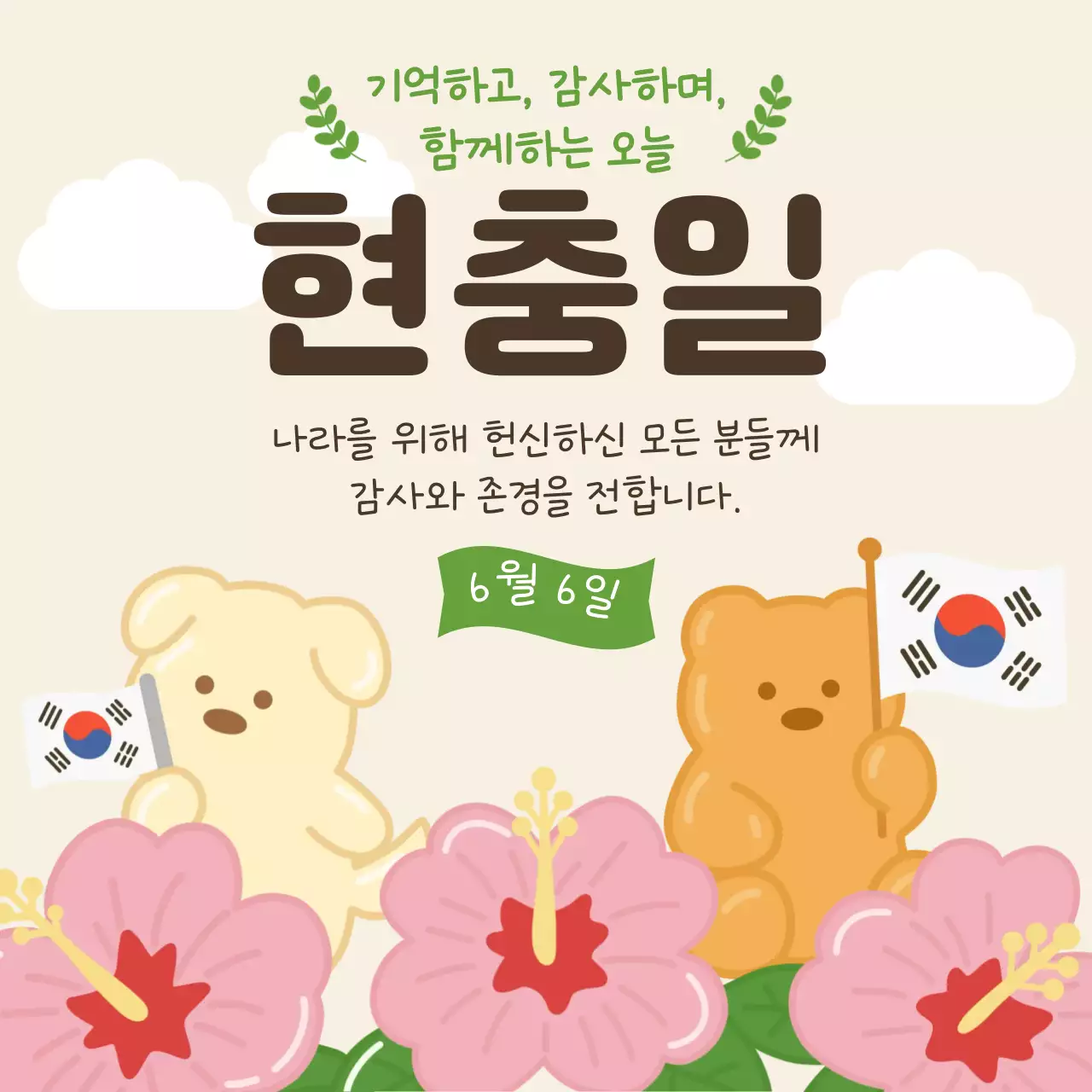 베이지 심플 현충일 안내