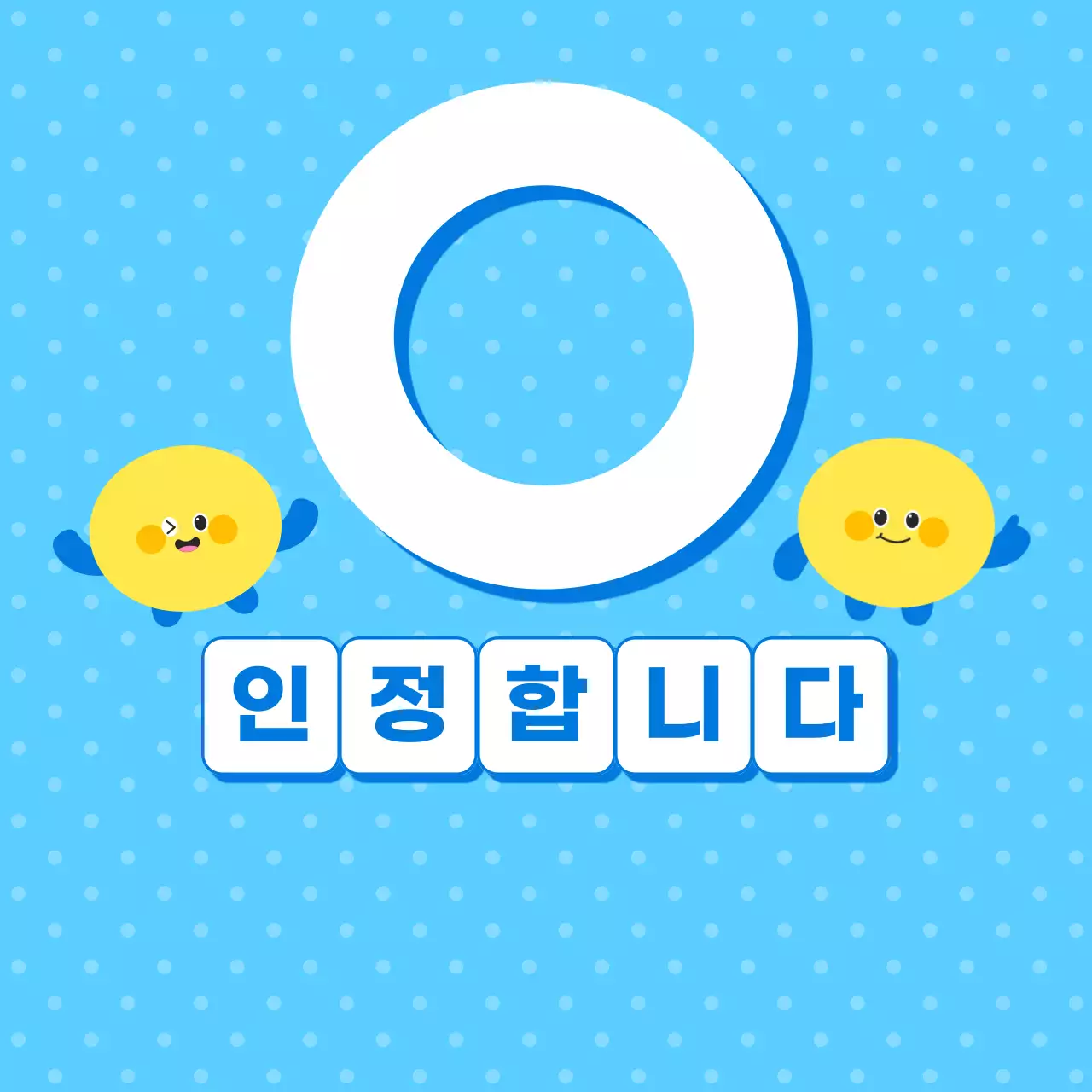 파란색 아기자기한 인정합니다 스티커