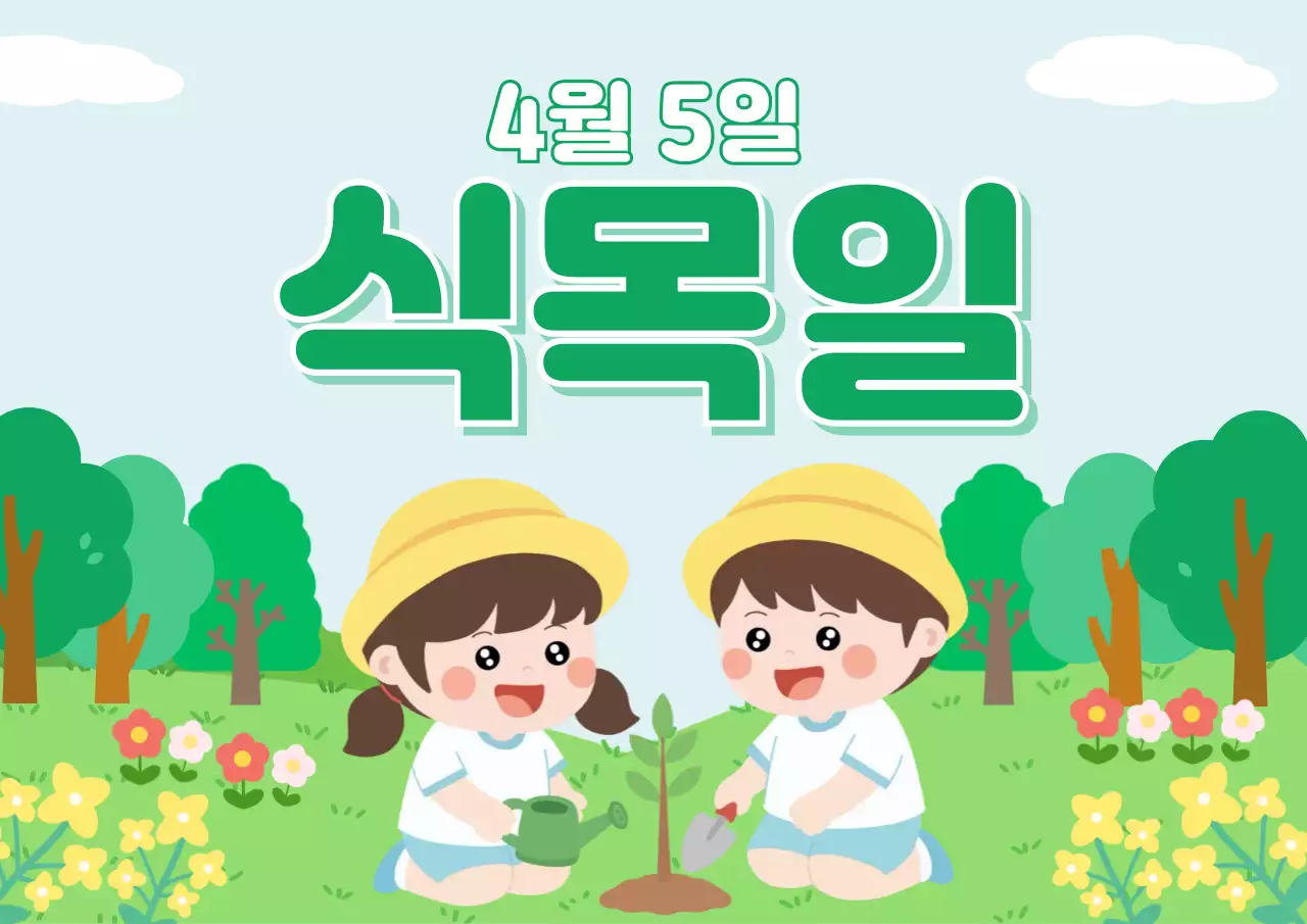 초록 아기자기한 식목일 행사
