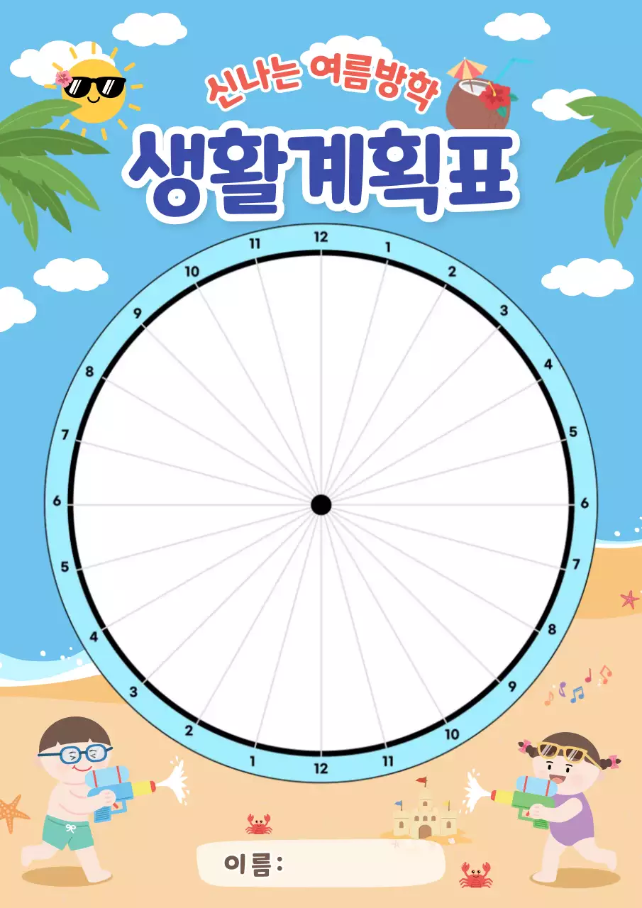 파랑 아기자기한 여름방학 생활계획표 안내
