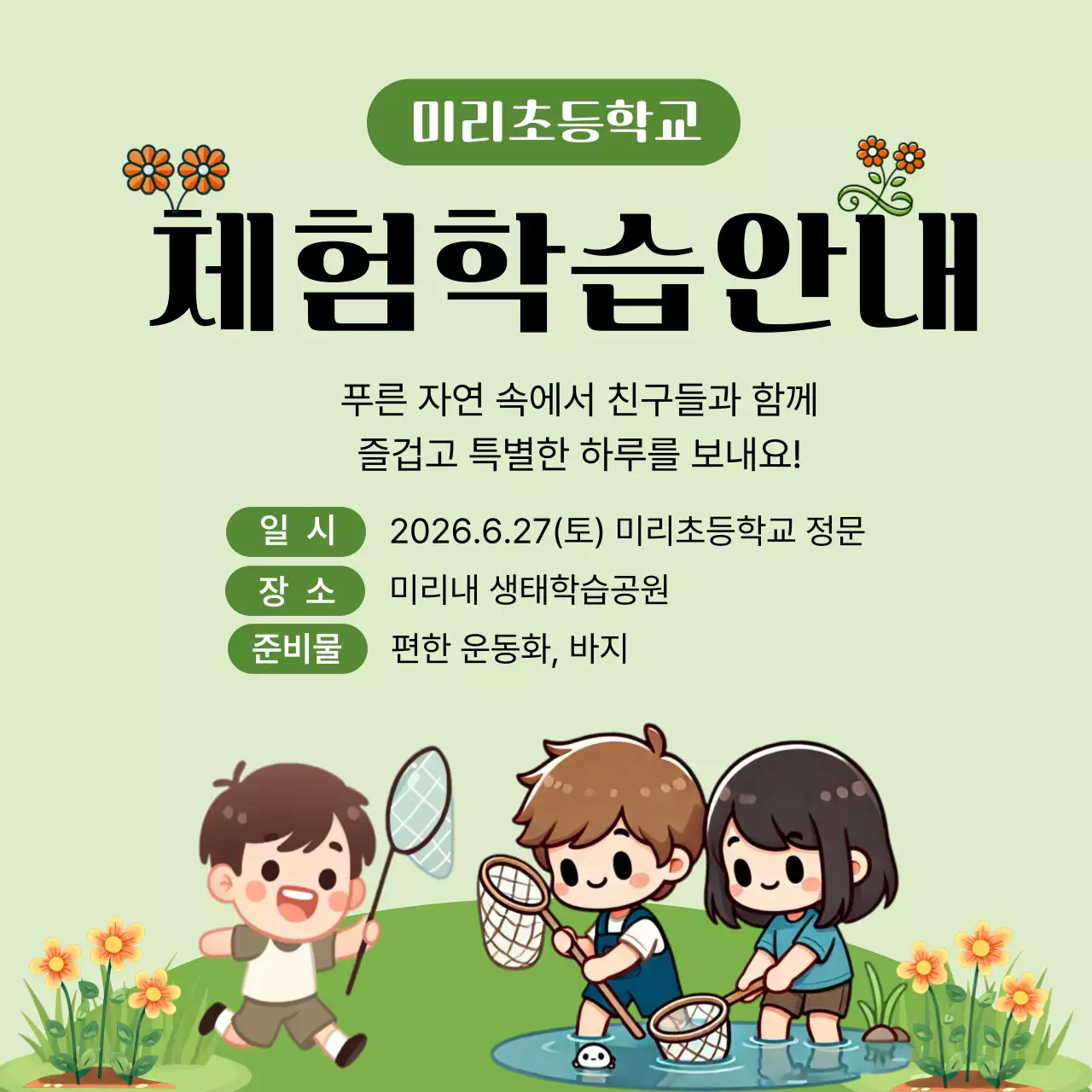 연두 깔끔 초등학교 체험학습 안내