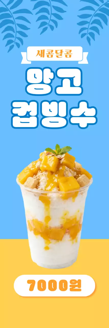 파랑 심플 망고빙수 메뉴 홍보