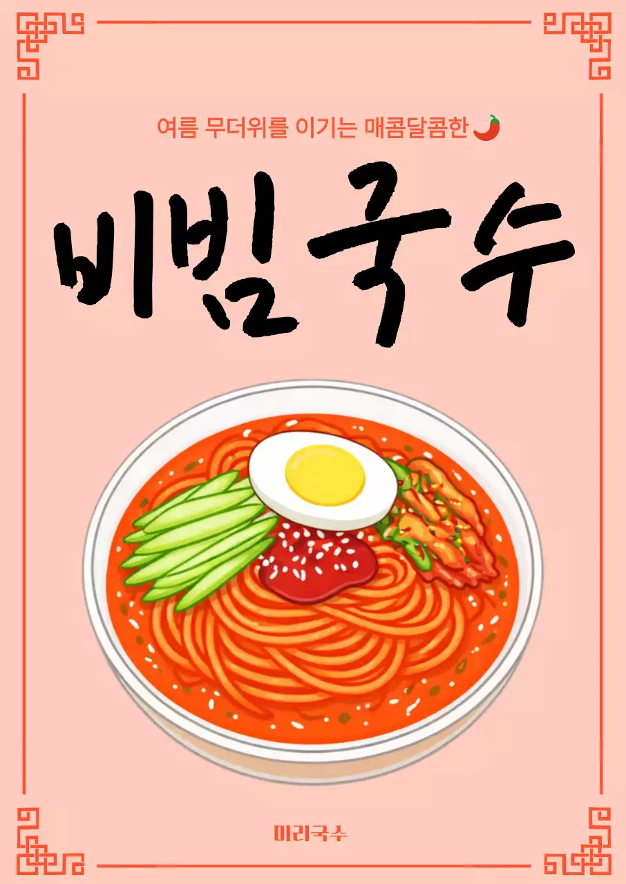 주황 심플 비빔국수 메뉴 홍보