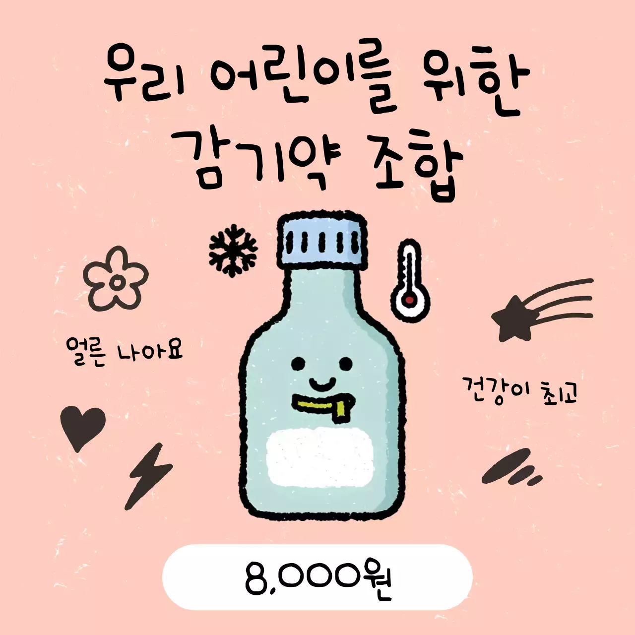 핑크 아기자기한 어린이 감기약 홍보