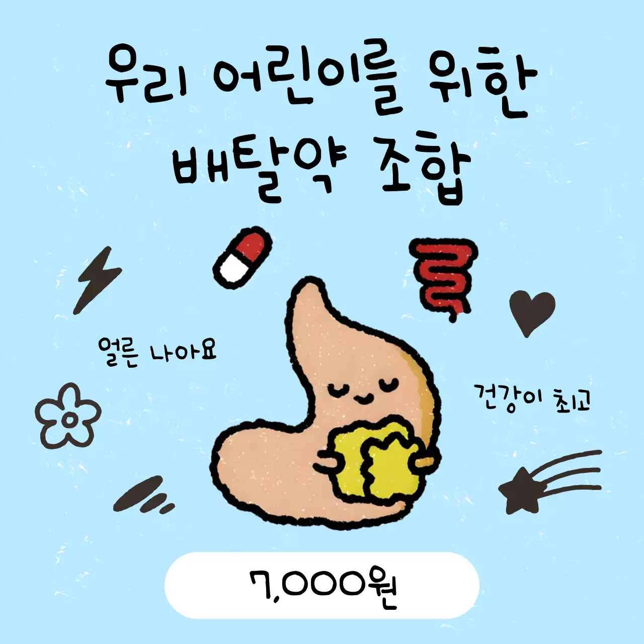 하늘색 아기자기한 어린이 건강 안내