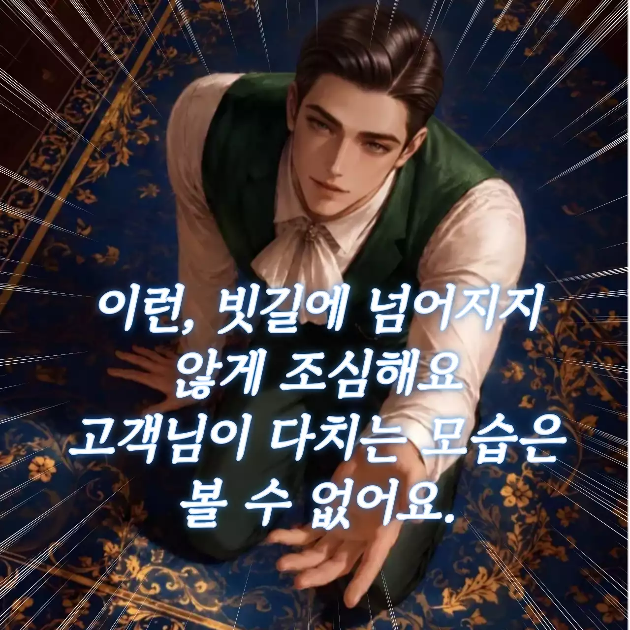 남색 고급 안전 수칙