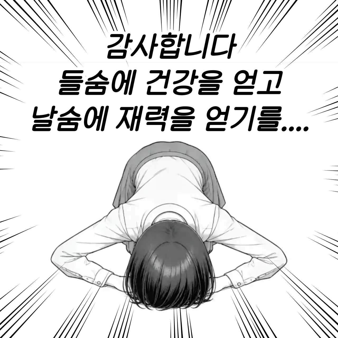 흑백 만화 감사 인사