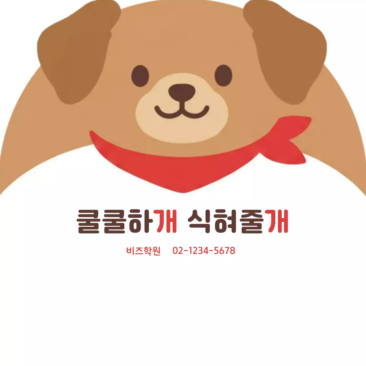 갈색 심플 반려동물 홍보