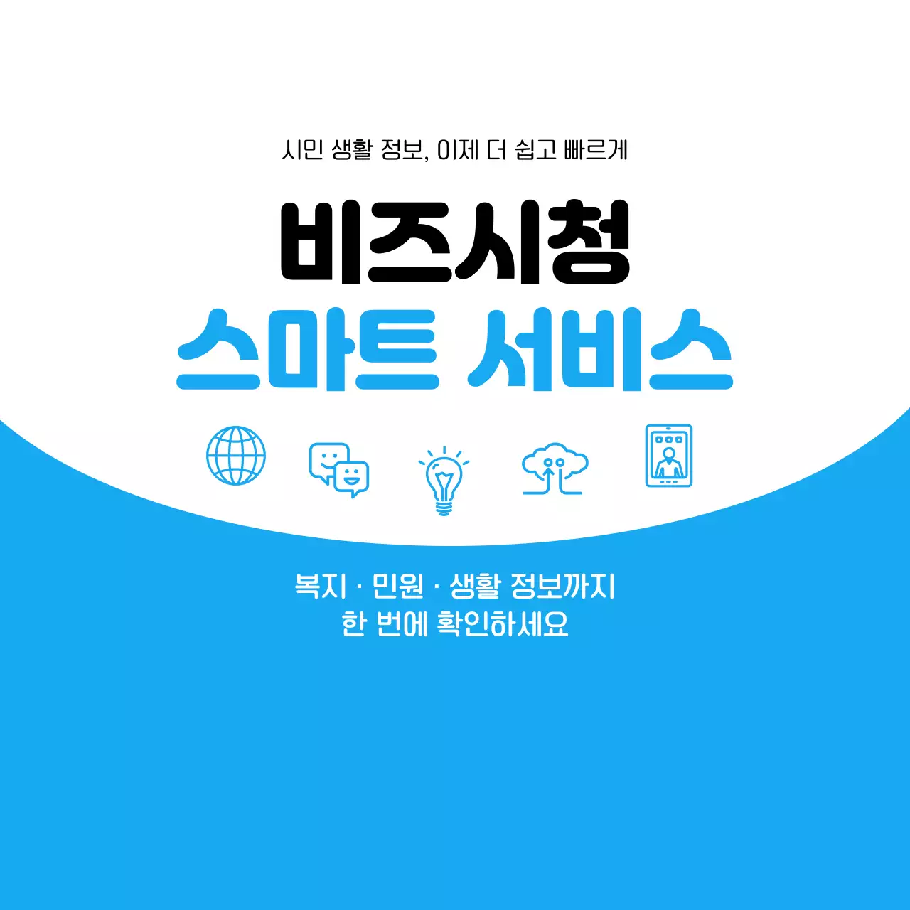 파랑 심플 공공서비스 안내