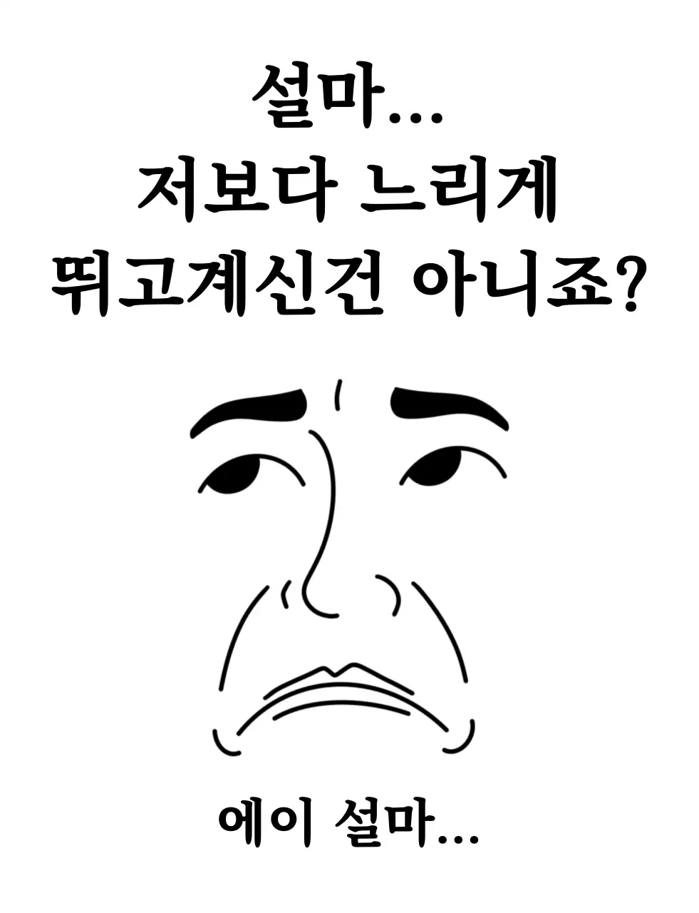 흑백 단순 패러디 설마 짤