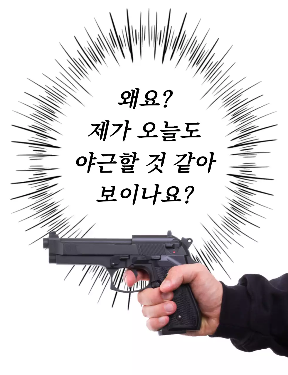 검정 기본 총 유머 만화