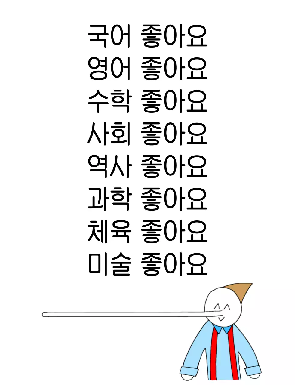 흰색 단순 학교 과목 좋아요 피노키오