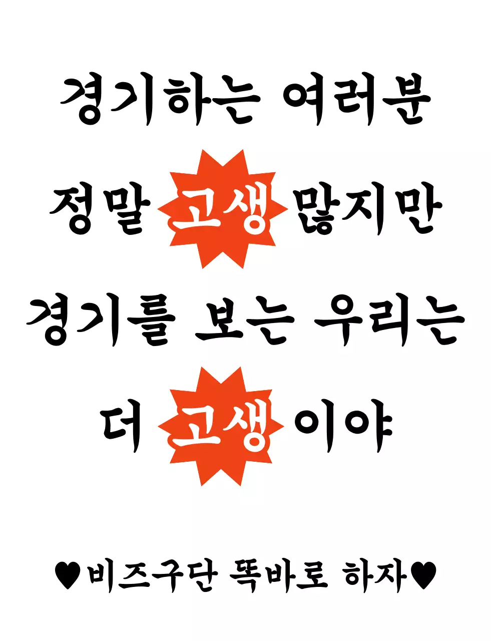 주황 기본 고생 경기 응원