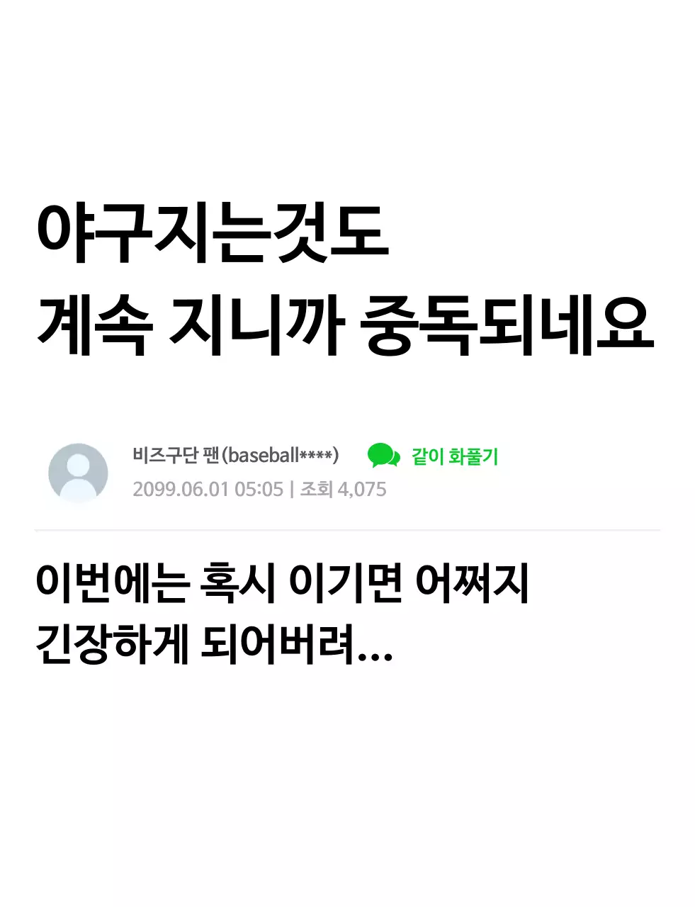 흰색 기본 야구 팬 글 후기