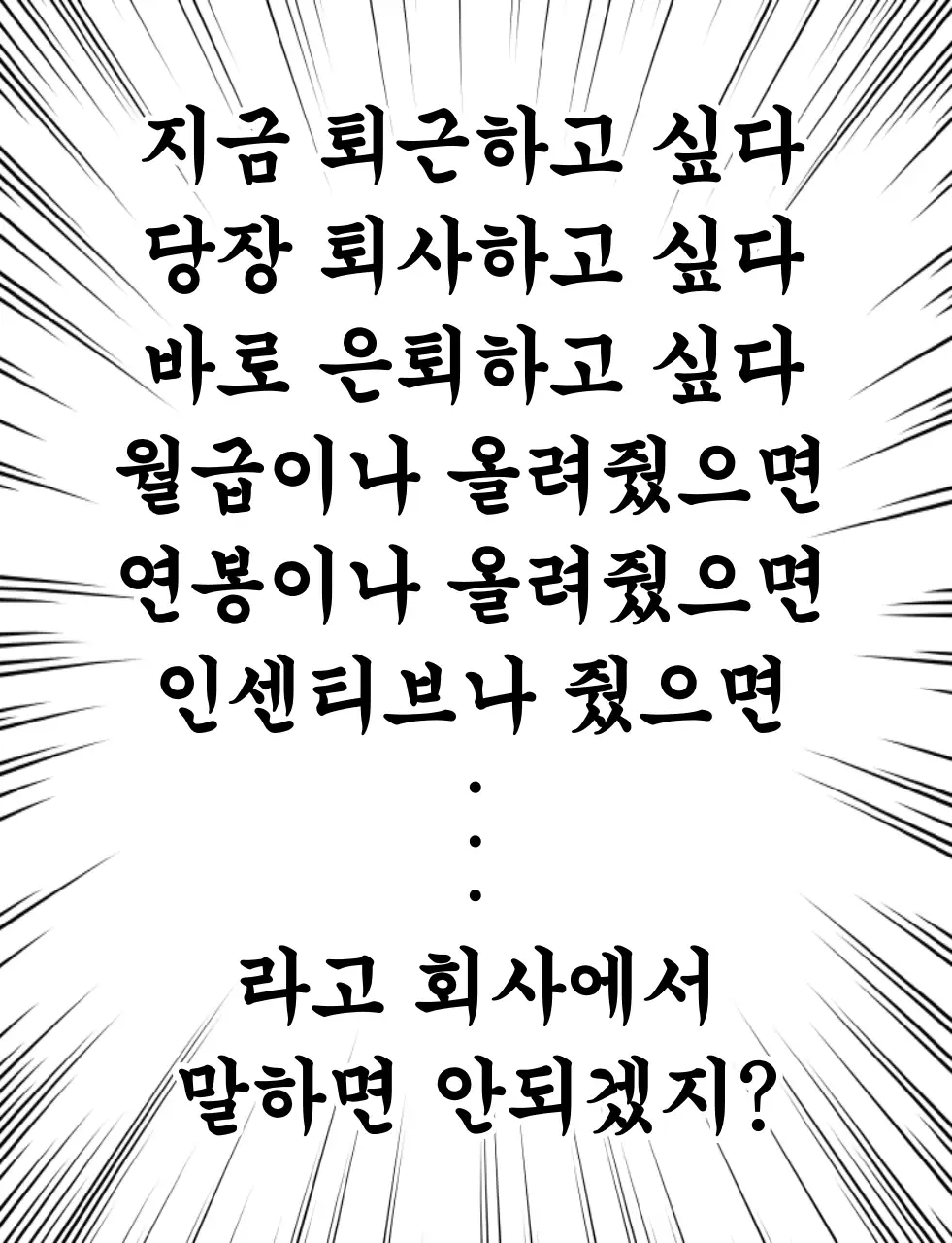 흑백 병맛 직장인 고민 짤