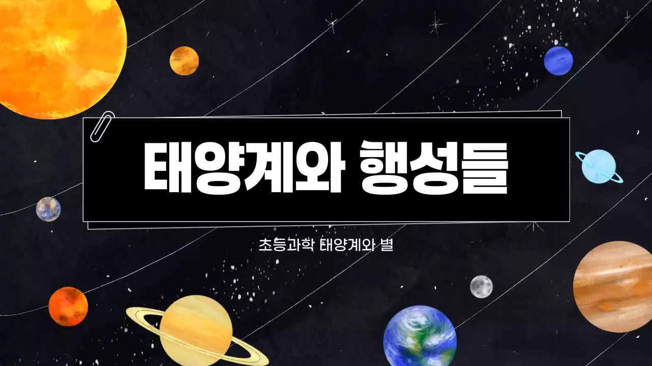 검정 심플 태양계와 행성들 과학 교육 자료